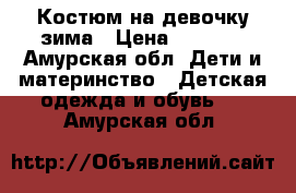 Костюм на девочку(зима › Цена ­ 2 000 - Амурская обл. Дети и материнство » Детская одежда и обувь   . Амурская обл.